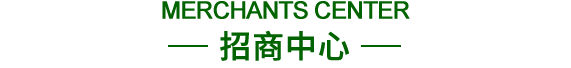 招商中心