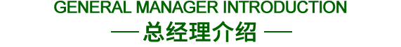 总经理介绍